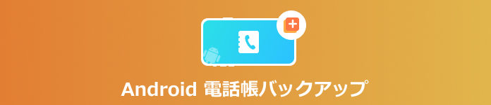 3選 Android電話帳をバックアップする方法