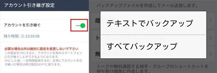 Androidでラインを引き継ぐように設定