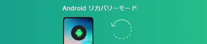 Android リカバリーモード