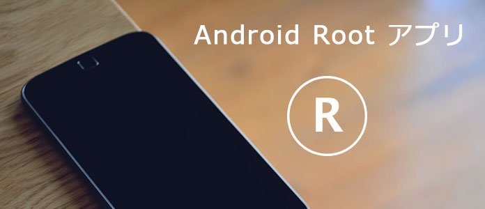 Android Root アプリ