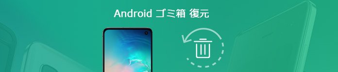 Android ゴミ箱 データ 復元