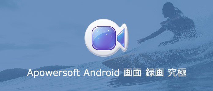 Android画面録画究極