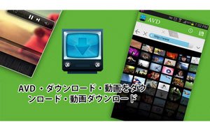 AVD Android 動画ダウンロードアプリ