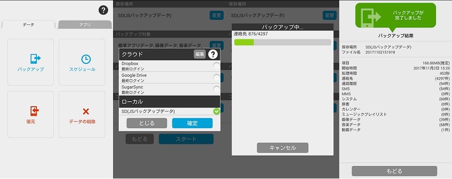 JS バックアップでAndroidをバックアップ