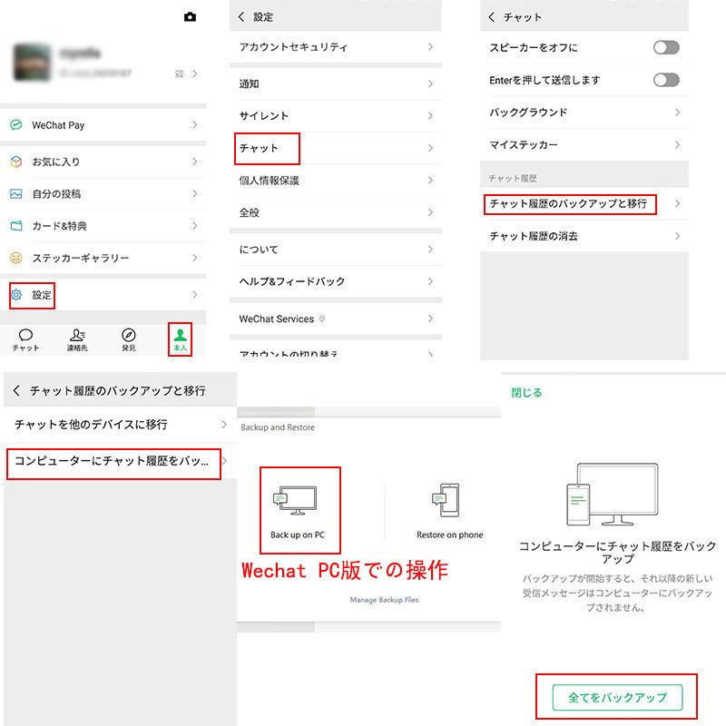 WeChatのトーク履歴をパソコンにバックアップ