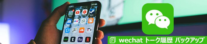 Wechatのチャット履歴をバックアップ