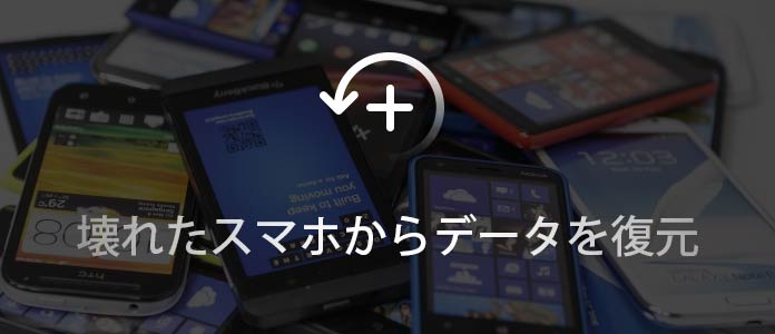 壊れたスマホからデータを復元