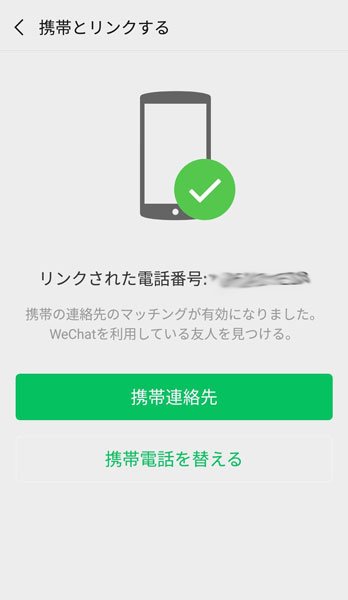 Wechatの連携する電話番号を変更