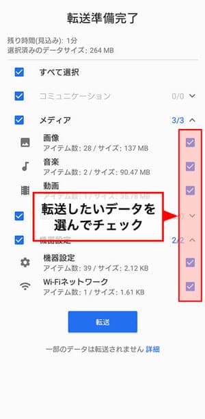 GalaxyからXperiaに転送するデータを選択