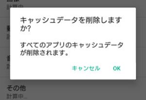 Androidスマホをのキャッシュを消去