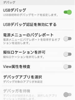 USBデバッグをオンに