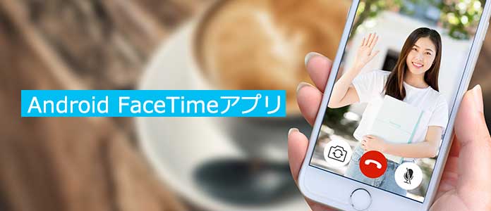 Android向けのFaceTimeアプリ