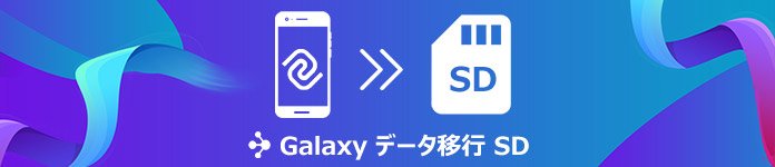 GalaxyのデータをSDカードに移行