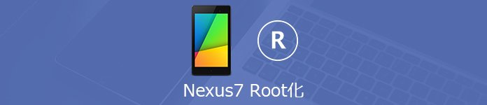 簡単 Nexus 7をroot化する方法