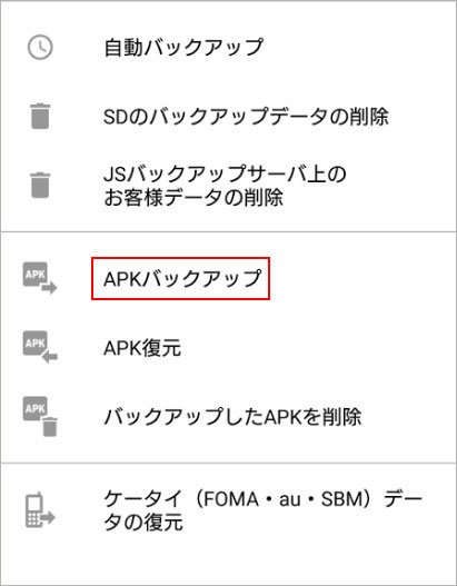 JSバックアップでAPPをバックアップ