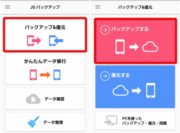 JSバックアップアプリ