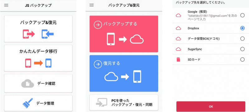 JSバックアップでZenfone３をバックアップ