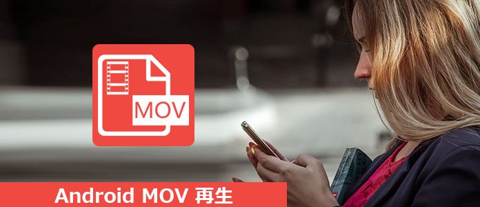 Android MOV 再生