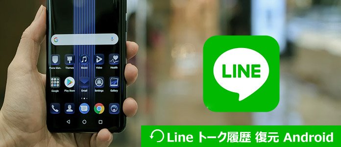 AndroidのLineのトーク履歴を復元