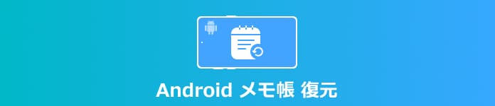 Android メモ 復元