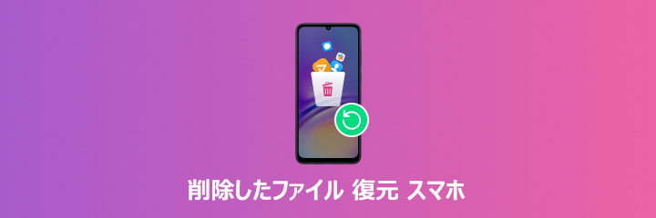 削除したファイル 復元 スマホ