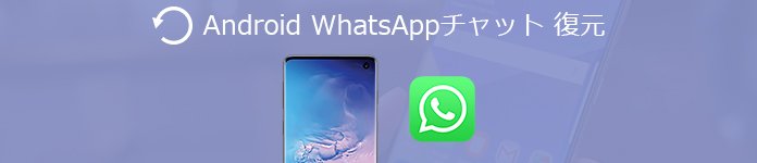 Android WhatsAppチャット 復元