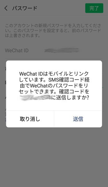 Wechatのパスワードが忘れた場合に新しいパスワードを発行