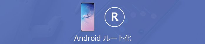 Android ルート化