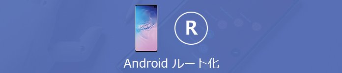 Androidスマホをroot化する方法 初心者向け