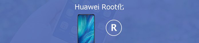 HUAWEIスマホをRoot化