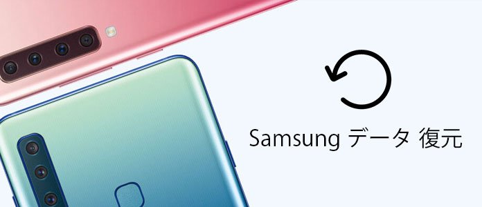 Samsungスマホ データ 復元