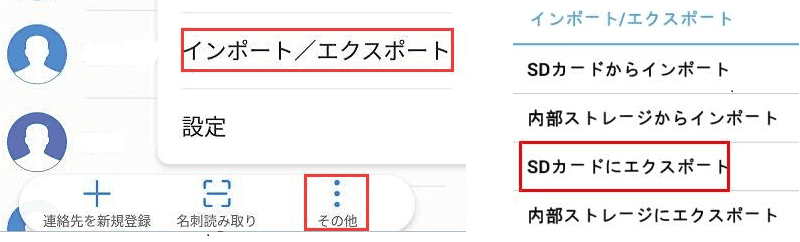 スマホの電話帳をSDカードにバックアップ