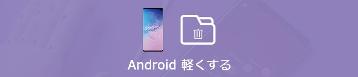 徹底解説 Androidスマホを軽くする方法