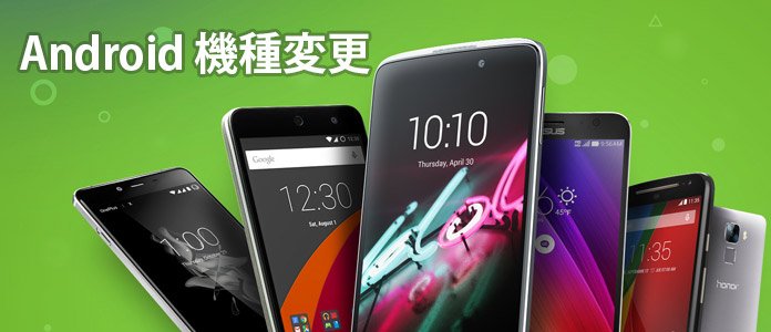 Android 機種変更