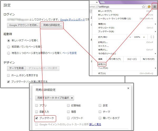 Windows パソコンでChromeブックマーク同期を設定