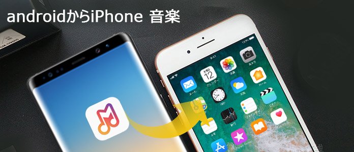 Androidからiphoneに音楽を転送する方法