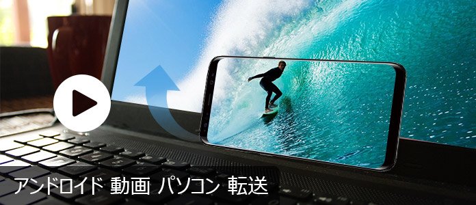 【6選】スマホからパソコンに動画を送信、送る方法