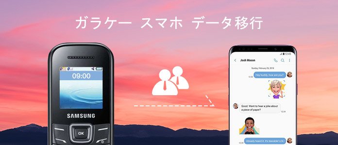 電話帳をガラケーからスマホに移行