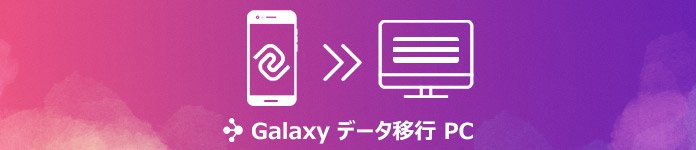 GalaxyのデータをPCに移行