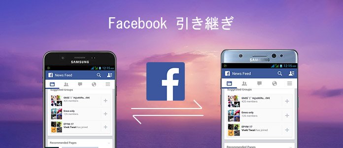 Facebookアカウントを機種変更する時に引き継ぐ方法