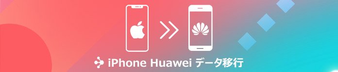 iPhoneからHuaweiへデータを移行