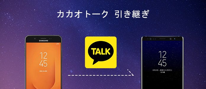 機種変更する時にカカオトークを引き継ぐ方法