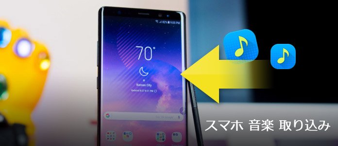 Androidスマホに音楽を取り込み 入れる方法