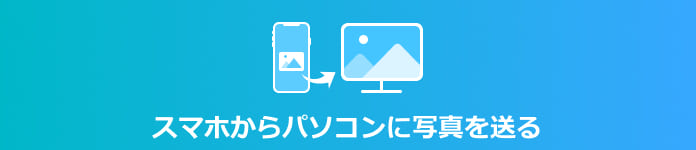 スマホからパソコンに写真を送る