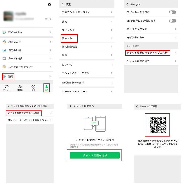 WeChatのトーク履歴を他のデバイスに移行