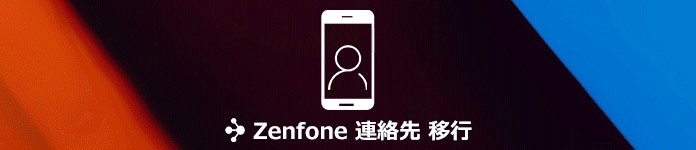 ZenFone連絡先を移行