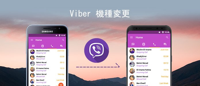 Viberを機種変更時に引き継ぐ方法