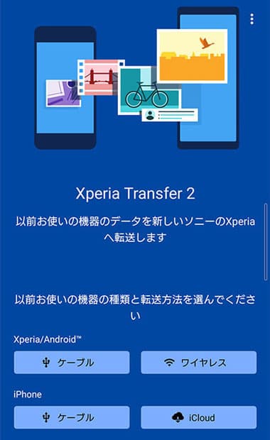 転送元のXperiaを選択