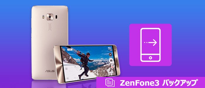 Zenfone３ バックアップ - 機能を選択