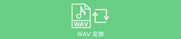 WAV 変換